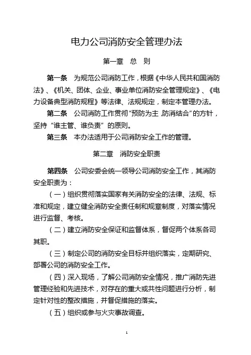 电力公司消防安全管理办法