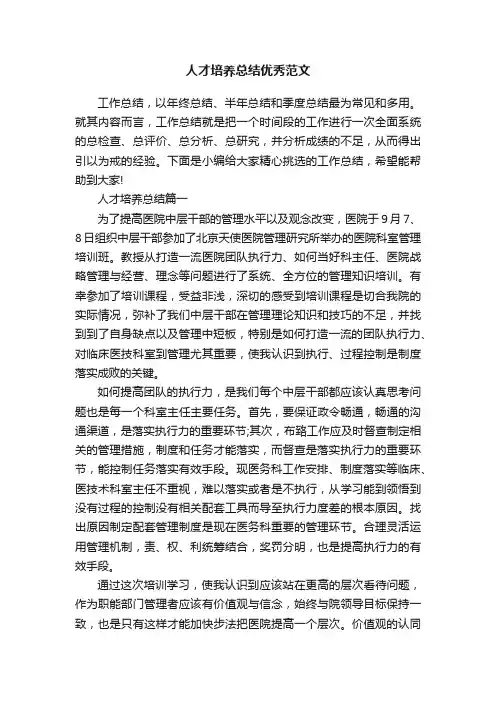 人才培养总结优秀范文