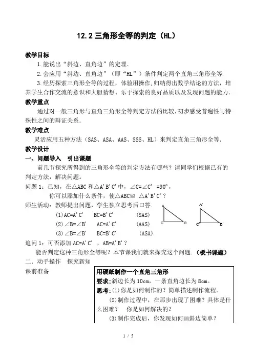 人教版数学八年级上册12.2.5三角形全等的判定(HL)教案