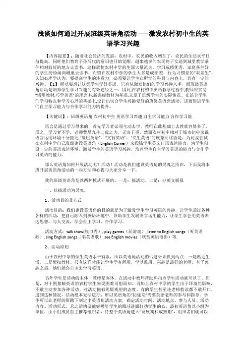 浅谈如何通过开展班级英语角活动——激发农村初中生的英语学习兴趣