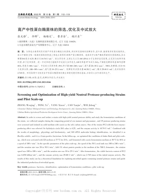 高产中性蛋白酶菌株的筛选、优化及中试放大