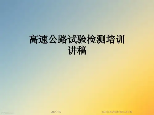 高速公路试验检测培训讲稿