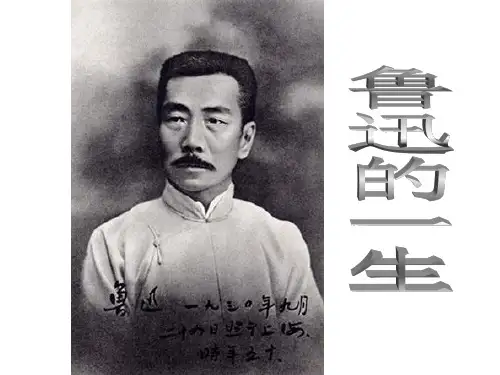 鲁迅详细简介