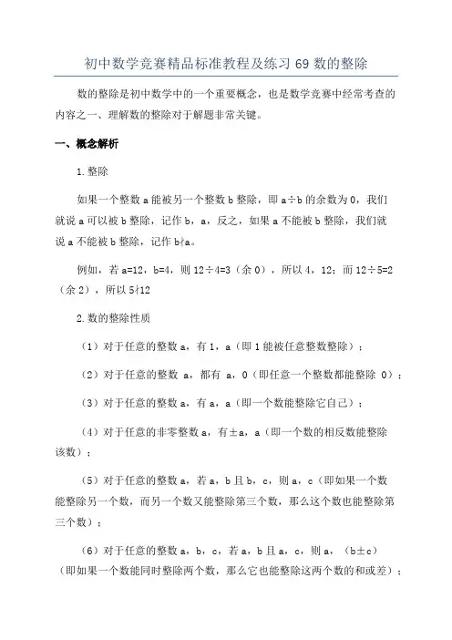 初中数学竞赛精品标准教程及练习69数的整除