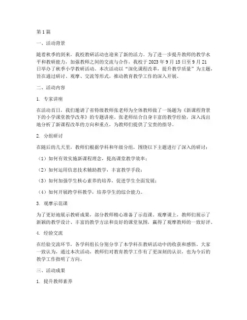 秋季小学教研活动简报(3篇)