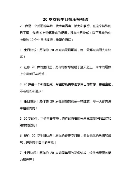 20岁女孩生日快乐祝福语