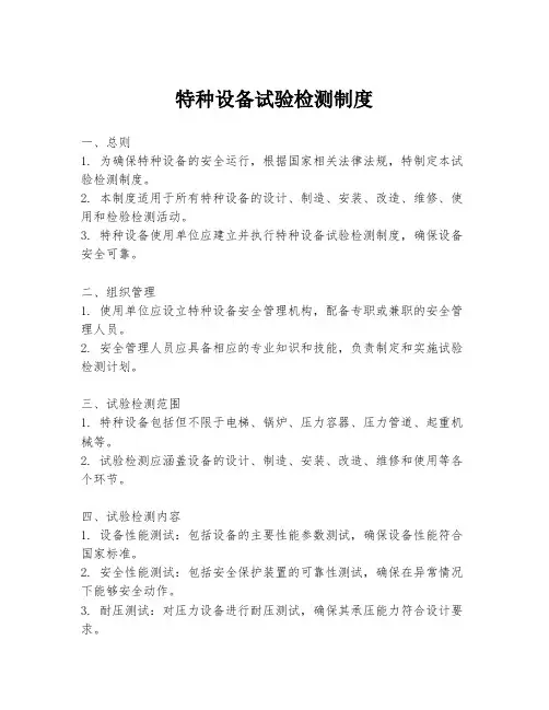 特种设备试验检测制度