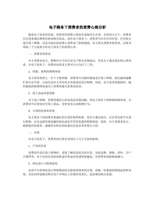 电子商务下消费者的消费心理分析