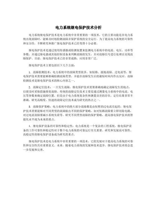 电力系统继电保护技术分析