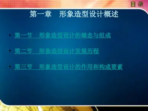形象造型设计概述