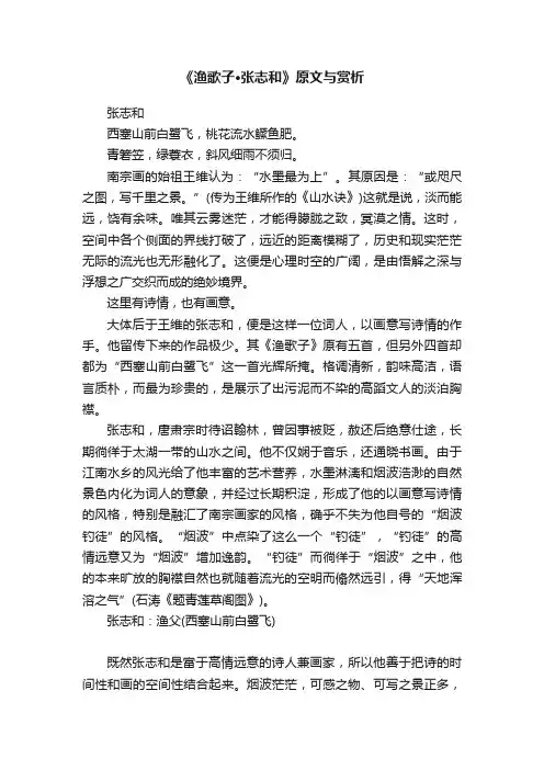 《渔歌子·张志和》原文与赏析