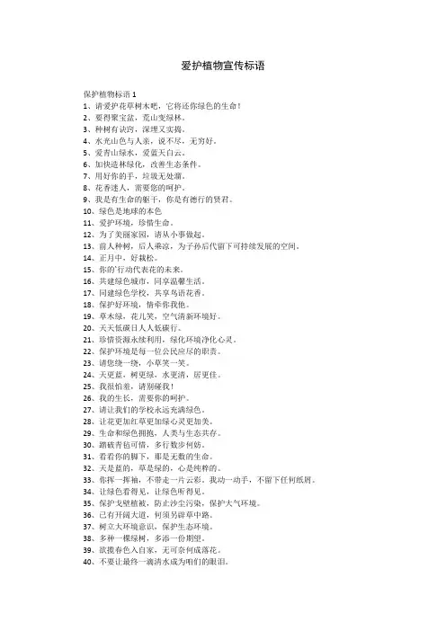 爱护植物宣传标语