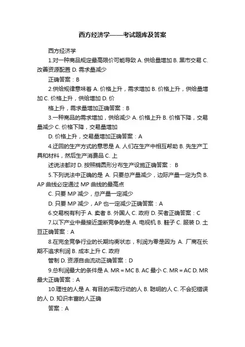 西方经济学——考试题库及答案