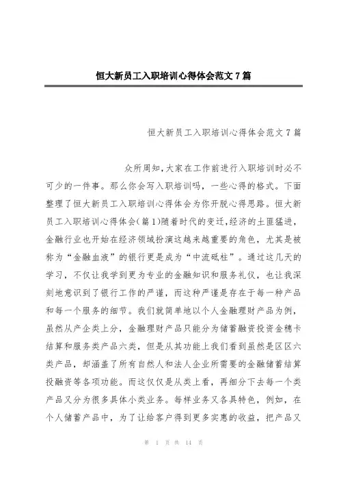 恒大新员工入职培训心得体会范文7篇