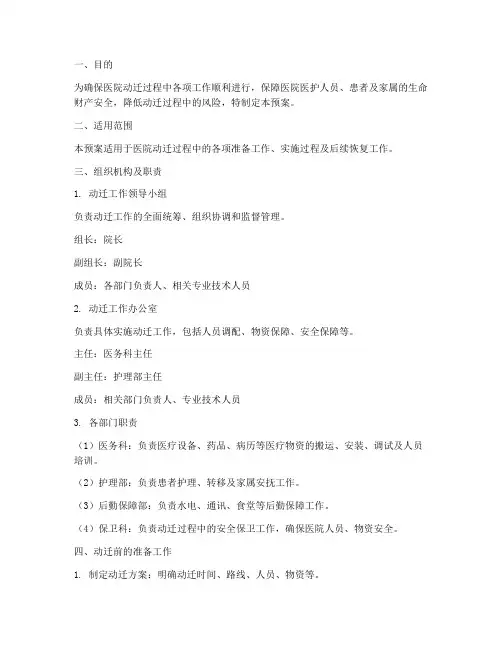 医院动迁应急预案