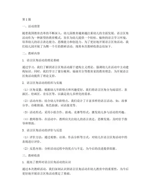 语言区角活动教研收获(3篇)
