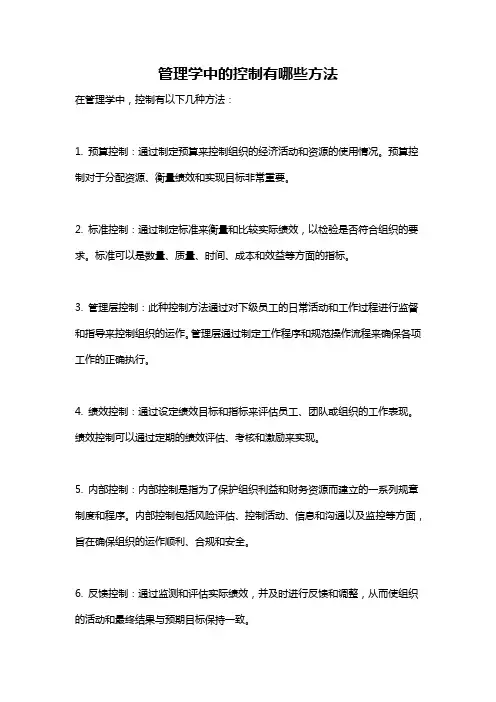 管理学中的控制有哪些方法