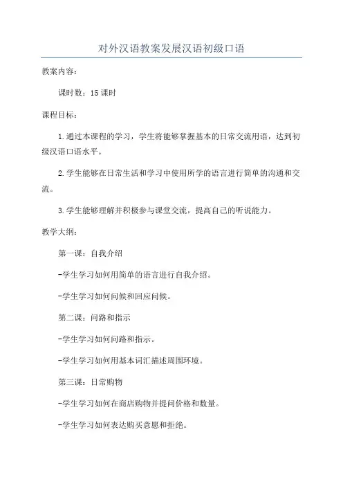 对外汉语教案发展汉语初级口语