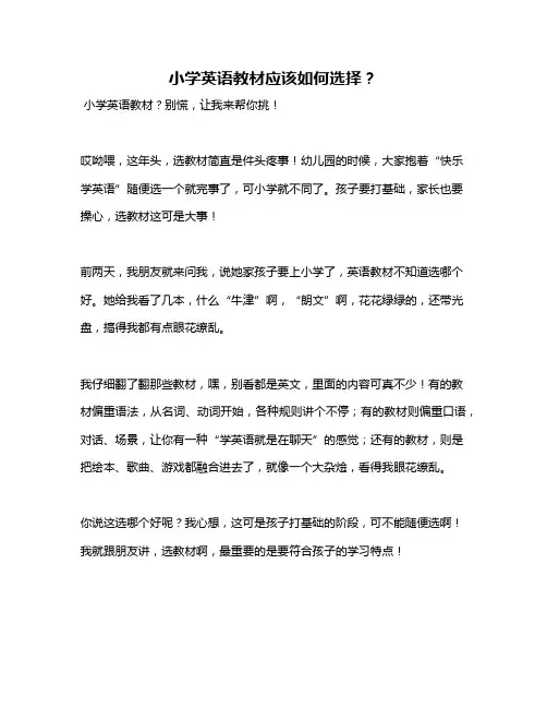 小学英语教材应该如何选择？