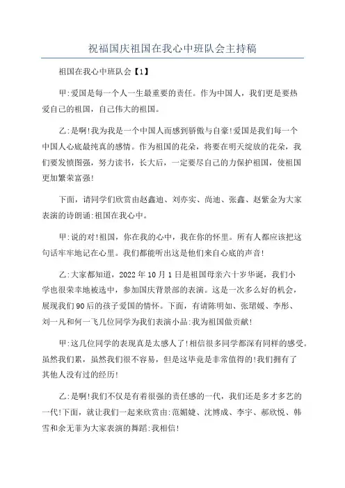 祝福国庆祖国在我心中班队会主持稿