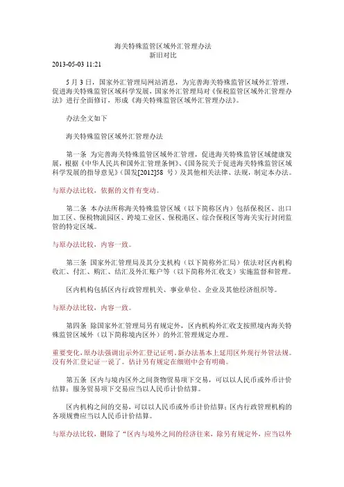 海关特殊监管区域外汇管理办法新旧对比