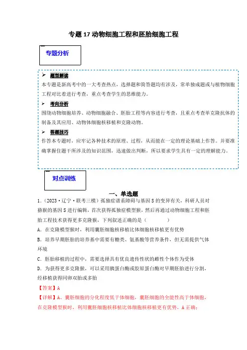 专题17动物细胞工程和胚胎工程-备战2025年高考生物一轮复习重难点突破讲解与训练(新教材)