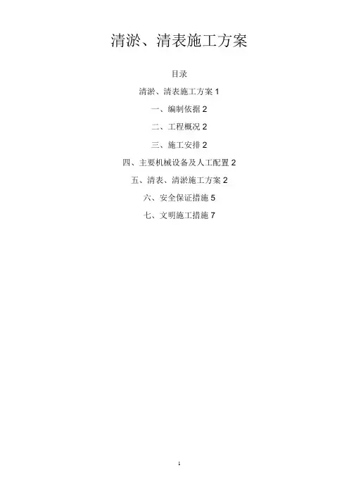 清淤、清表施工方案