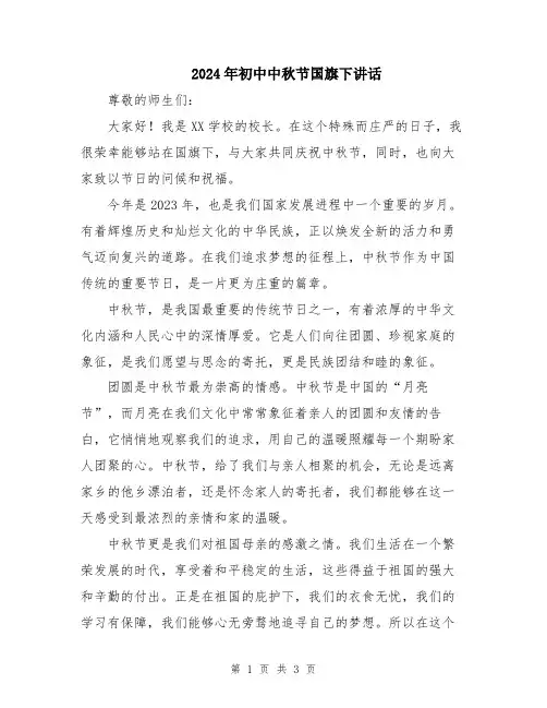 2024年初中中秋节国旗下讲话