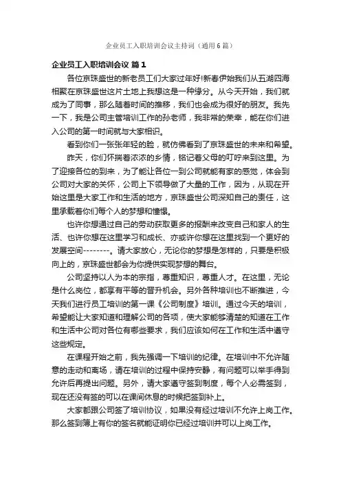 企业员工入职培训会议主持词（通用6篇）