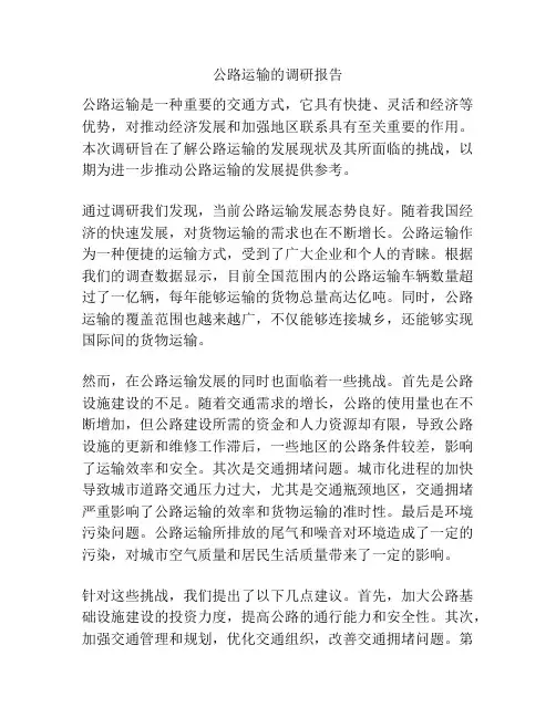 公路运输的调研报告