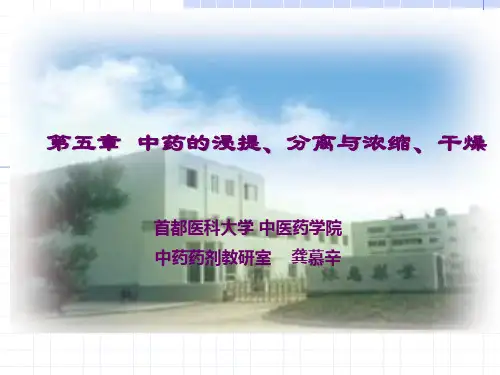 中药的浸提分离与纯化
