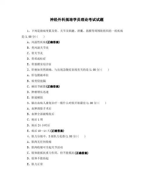 神经外科规培学员理论考试试题 (含答案)