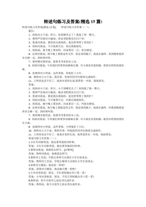 转述句练习及答案(精选15篇)
