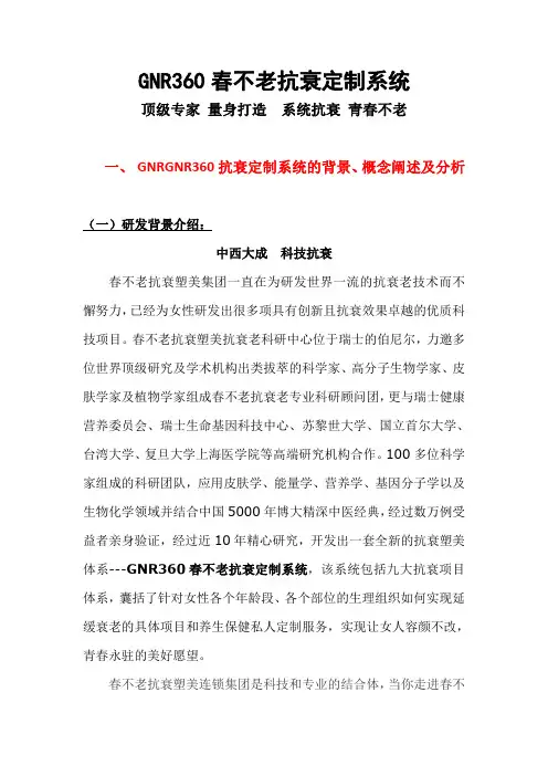 GNR360春不老抗衰定制系统