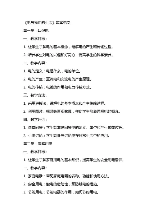 《电与我们的生活》教案范文