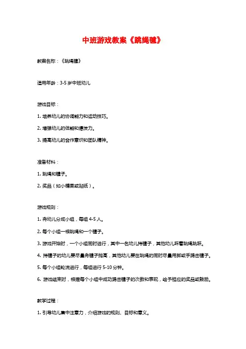 中班游戏教案《跳绳毽》