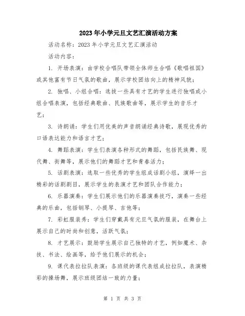 2023年小学元旦文艺汇演活动方案