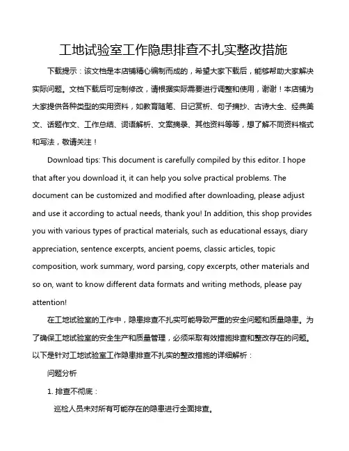 工地试验室工作隐患排查不扎实整改措施