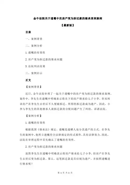 金牛法院关于遗嘱中的房产变为拆迁款的继承某例案例
