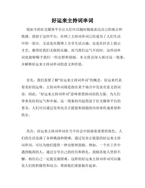 好运来主持词串词