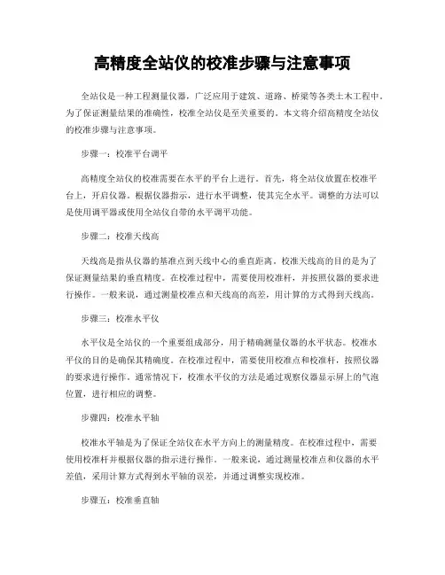 高精度全站仪的校准步骤与注意事项