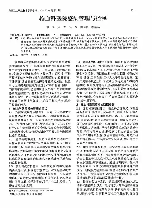 输血科医院感染管理与控制