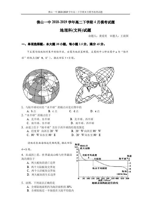 2018-2019学年广东省佛山市第一中学高二下学期第一次段考试题(4月)地理(含答案)