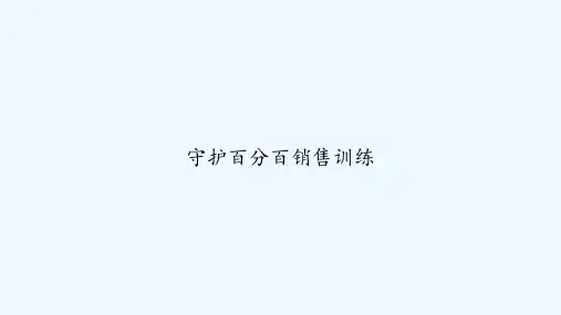 守护百分百销售训练 PPT