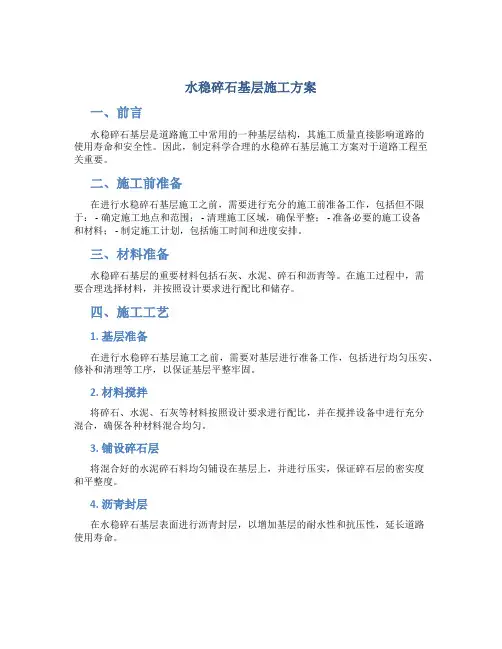 水稳碎石基层施工方案