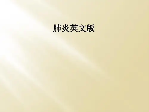 肺炎英文版