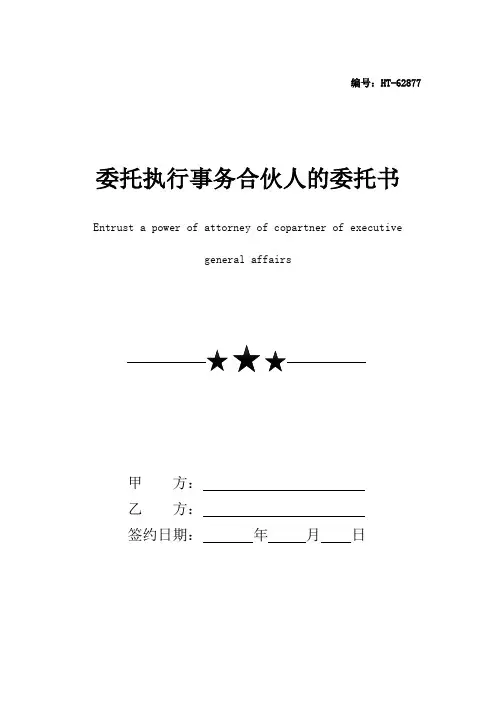 最新委托执行事务合伙人的委托书(完美版)