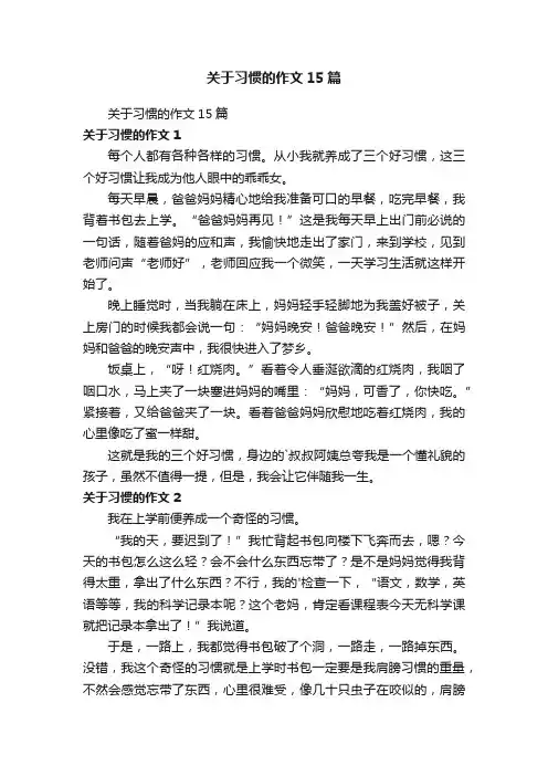 关于习惯的作文15篇