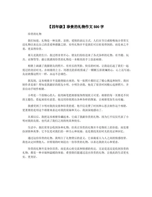 【四年级】珍贵的礼物作文500字