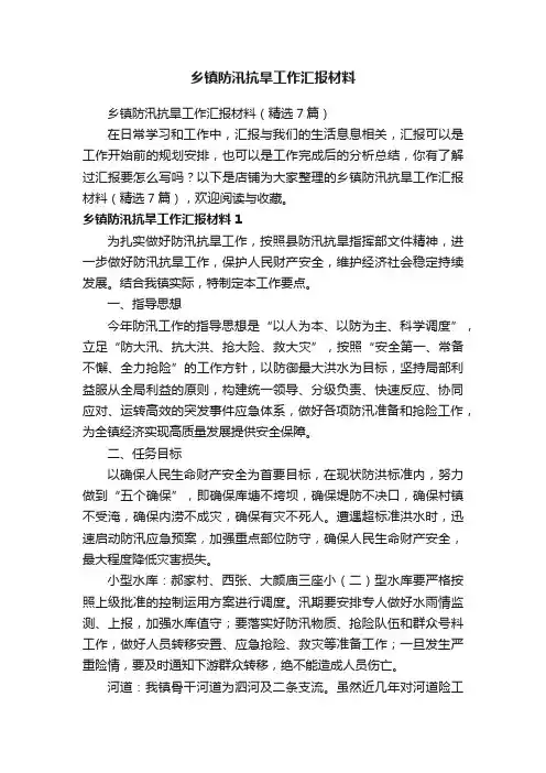 乡镇防汛抗旱工作汇报材料